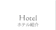ホテル紹介